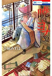 Amazon.co.jp: 暁のヨナ 33 (花とゆめCOMICS) : 草凪 みずほ: 本